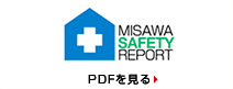 MISAWA SAFETY REPORT。PDFを見る