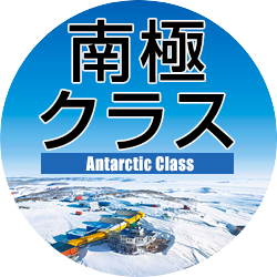 >南極クラス